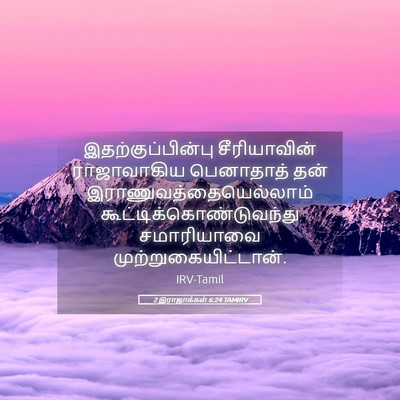 Picture 05 - 2 இராஜாக்கள் 6:24 TAMIRV - இதற்குப்பின்பு - Bible Verse Picture