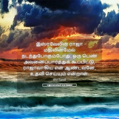 Picture 05 - 2 இராஜாக்கள் 6:26 TAMIRV - இஸ்ரவேலின் ராஜா - Bible Verse Picture