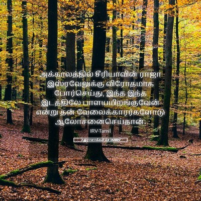 Picture 05 - 2 இராஜாக்கள் 6:8 TAMIRV - அக்காலத்தில் - Bible Verse Picture