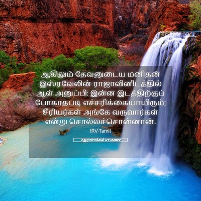 Picture 05 - 2 இராஜாக்கள் 6:9 TAMIRV - ஆகிலும் தேவனுடைய - Bible Verse Picture