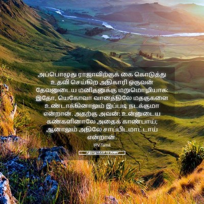 Picture 05 - 2 இராஜாக்கள் 7:2 TAMIRV - அப்பொழுது - Bible Verse Picture