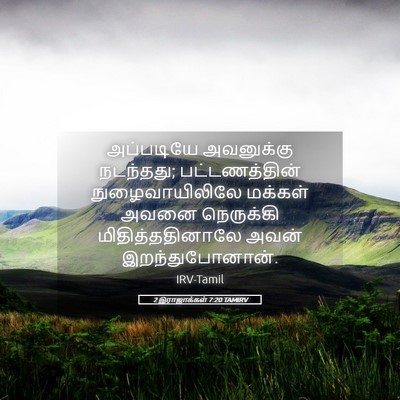 Picture 05 - 2 இராஜாக்கள் 7:20 TAMIRV - அப்படியே அவனுக்கு - Bible Verse Picture