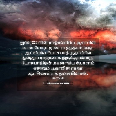 Picture 05 - 2 இராஜாக்கள் 8:16 TAMIRV - இஸ்ரவேலின் - Bible Verse Picture