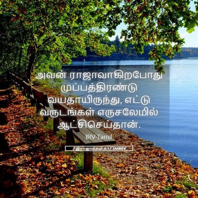 Picture 05 - 2 இராஜாக்கள் 8:17 TAMIRV - அவன் - Bible Verse Picture