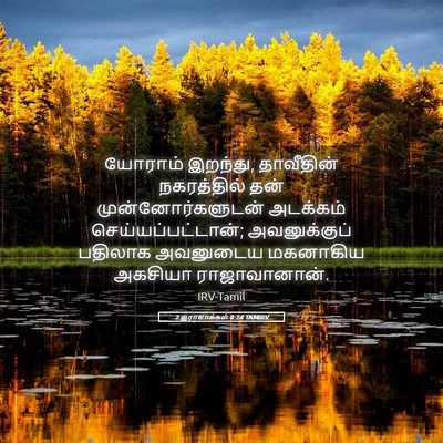 Picture 05 - 2 இராஜாக்கள் 8:24 TAMIRV - யோராம் இறந்து, - Bible Verse Picture