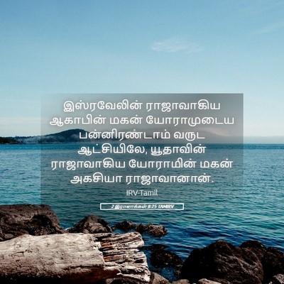 Picture 05 - 2 இராஜாக்கள் 8:25 TAMIRV - இஸ்ரவேலின் - Bible Verse Picture