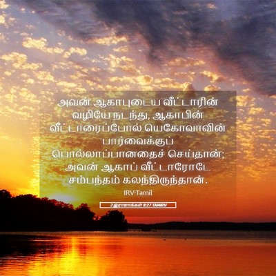 Picture 05 - 2 இராஜாக்கள் 8:27 TAMIRV - அவன் ஆகாபுடைய - Bible Verse Picture