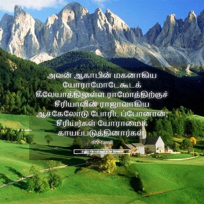 Picture 05 - 2 இராஜாக்கள் 8:28 TAMIRV - அவன் ஆகாபின் - Bible Verse Picture