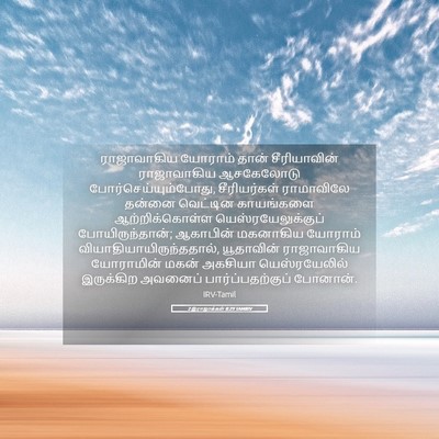 Picture 05 - 2 இராஜாக்கள் 8:29 TAMIRV - ராஜாவாகிய யோராம் - Bible Verse Picture