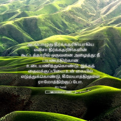 Picture 05 - 2 இராஜாக்கள் 9:1 TAMIRV - அப்பொழுது - Bible Verse Picture