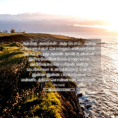 Picture 05 - 2 இராஜாக்கள் 9:12 TAMIRV - அதற்கு அவர்கள்: - Bible Verse Picture