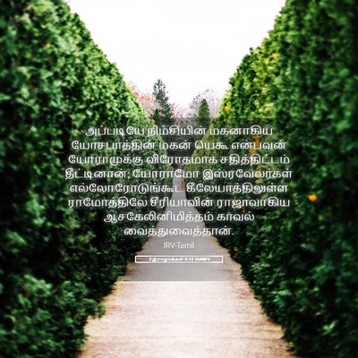 Picture 05 - 2 இராஜாக்கள் 9:14 TAMIRV - அப்படியே - Bible Verse Picture