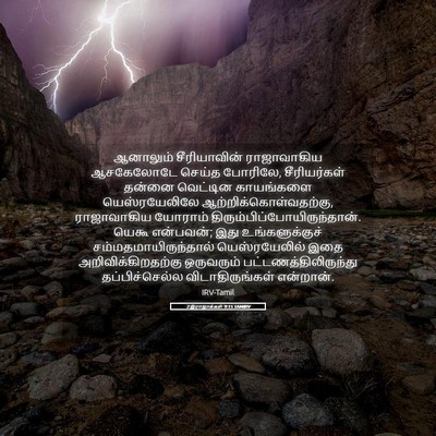 Picture 05 - 2 இராஜாக்கள் 9:15 TAMIRV - ஆனாலும் - Bible Verse Picture