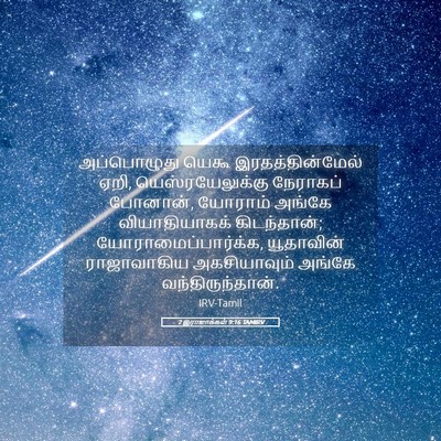 Picture 05 - 2 இராஜாக்கள் 9:16 TAMIRV - அப்பொழுது யெகூ - Bible Verse Picture