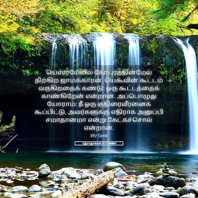 Picture 05 - 2 இராஜாக்கள் 9:17 TAMIRV - யெஸ்ரயேலில் - Bible Verse Picture