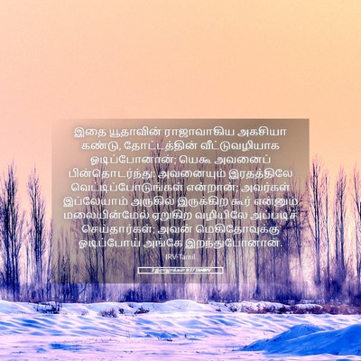 Picture 05 - 2 இராஜாக்கள் 9:27 TAMIRV - இதை யூதாவின் - Bible Verse Picture