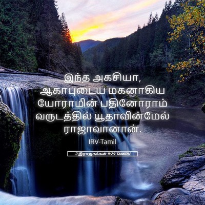 Picture 05 - 2 இராஜாக்கள் 9:29 TAMIRV - இந்த அகசியா, - Bible Verse Picture
