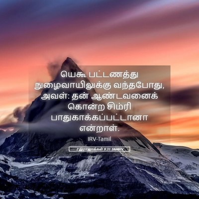 Picture 05 - 2 இராஜாக்கள் 9:31 TAMIRV - யெகூ பட்டணத்து - Bible Verse Picture