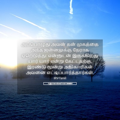 Picture 05 - 2 இராஜாக்கள் 9:32 TAMIRV - அப்பொழுது அவன் - Bible Verse Picture