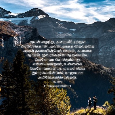 Picture 05 - 2 இராஜாக்கள் 9:6 TAMIRV - அவன் எழுந்து, - Bible Verse Picture