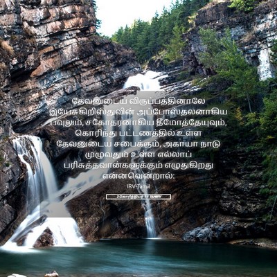 Picture 05 - 2 கொரிந்தியர் 1:1 TAMIRV - தேவனுடைய - Bible Verse Picture
