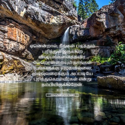 Picture 05 - 2 கொரிந்தியர் 1:13 TAMIRV - ஏனென்றால், - Bible Verse Picture