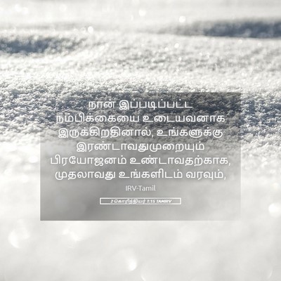 Picture 05 - 2 கொரிந்தியர் 1:15 TAMIRV - நான் இப்படிப்பட்ட - Bible Verse Picture
