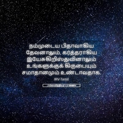 Picture 05 - 2 கொரிந்தியர் 1:2 TAMIRV - நம்முடைய - Bible Verse Picture