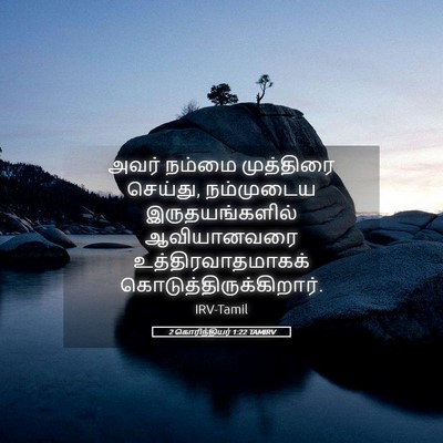 Picture 05 - 2 கொரிந்தியர் 1:22 TAMIRV - அவர் நம்மை - Bible Verse Picture