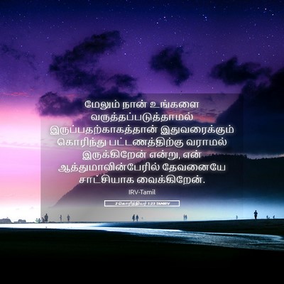 Picture 05 - 2 கொரிந்தியர் 1:23 TAMIRV - மேலும் நான் - Bible Verse Picture