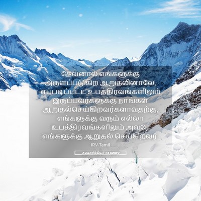 Picture 05 - 2 கொரிந்தியர் 1:4 TAMIRV - தேவனால் - Bible Verse Picture