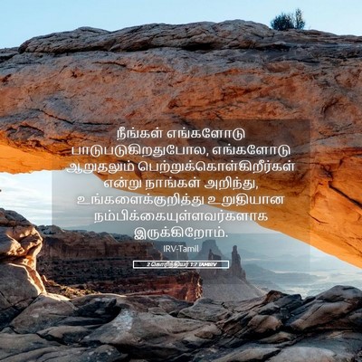 Picture 05 - 2 கொரிந்தியர் 1:7 TAMIRV - நீங்கள் எங்களோடு - Bible Verse Picture