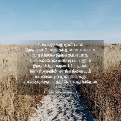 Picture 05 - 2 கொரிந்தியர் 10:1 TAMIRV - உங்களுக்கு - Bible Verse Picture