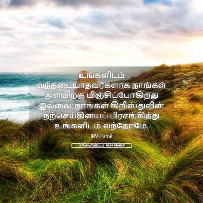 Picture 05 - 2 கொரிந்தியர் 10:14 TAMIRV - உங்களிடம் - Bible Verse Picture