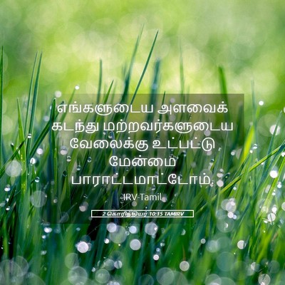 Picture 05 - 2 கொரிந்தியர் 10:15 TAMIRV - எங்களுடைய அளவைக் - Bible Verse Picture