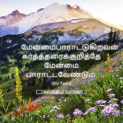 Picture 05 - 2 கொரிந்தியர் 10:17 TAMIRV -  - Bible Verse Picture