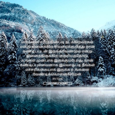 Picture 05 - 2 கொரிந்தியர் 10:2 TAMIRV - எங்களை - Bible Verse Picture