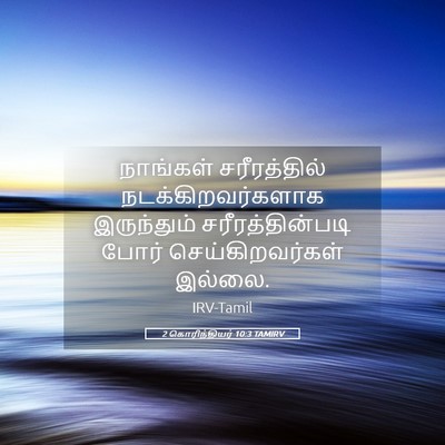 Picture 05 - 2 கொரிந்தியர் 10:3 TAMIRV - நாங்கள் - Bible Verse Picture
