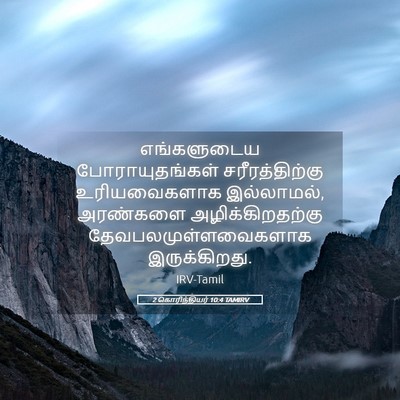 Picture 05 - 2 கொரிந்தியர் 10:4 TAMIRV - எங்களுடைய - Bible Verse Picture