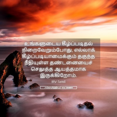 Picture 05 - 2 கொரிந்தியர் 10:6 TAMIRV - உங்களுடைய - Bible Verse Picture