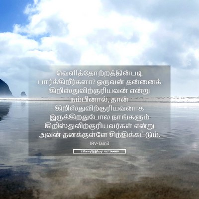 Picture 05 - 2 கொரிந்தியர் 10:7 TAMIRV -  - Bible Verse Picture