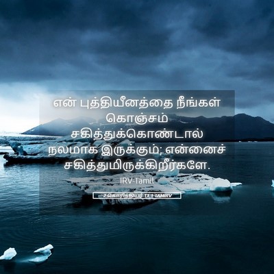 Picture 05 - 2 கொரிந்தியர் 11:1 TAMIRV - என் புத்தியீனத்தை - Bible Verse Picture