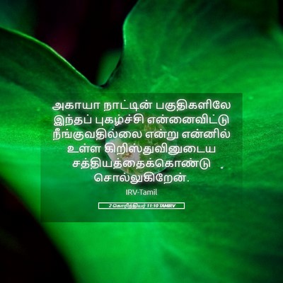 Picture 05 - 2 கொரிந்தியர் 11:10 TAMIRV - அகாயா நாட்டின் - Bible Verse Picture