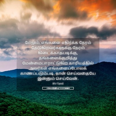 Picture 05 - 2 கொரிந்தியர் 11:12 TAMIRV - மேலும், எங்களை - Bible Verse Picture