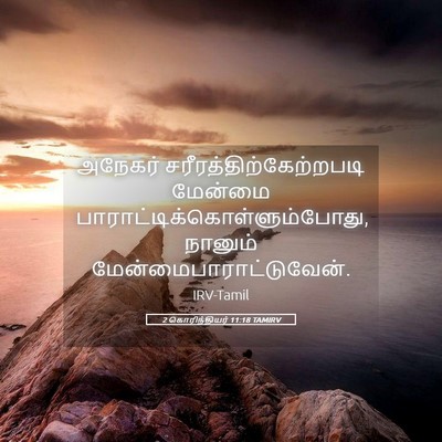 Picture 05 - 2 கொரிந்தியர் 11:18 TAMIRV - அநேகர் - Bible Verse Picture