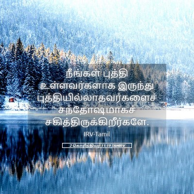 Picture 05 - 2 கொரிந்தியர் 11:19 TAMIRV - நீங்கள் புத்தி - Bible Verse Picture
