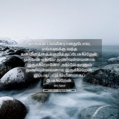 Picture 05 - 2 கொரிந்தியர் 11:21 TAMIRV - நாங்கள் - Bible Verse Picture