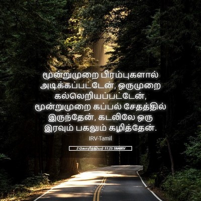 Picture 05 - 2 கொரிந்தியர் 11:25 TAMIRV - மூன்றுமுறை - Bible Verse Picture