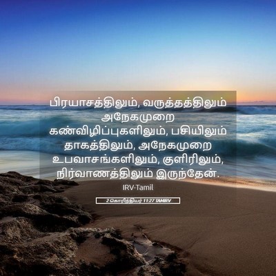 Picture 05 - 2 கொரிந்தியர் 11:27 TAMIRV - பிரயாசத்திலும், - Bible Verse Picture