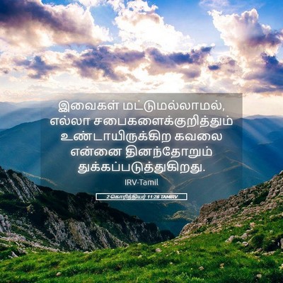 Picture 05 - 2 கொரிந்தியர் 11:28 TAMIRV - இவைகள் - Bible Verse Picture